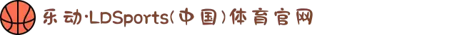 乐动·LDSports(中国)体育官网